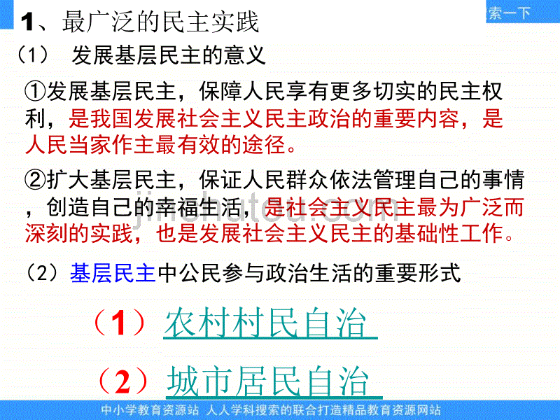 新人教版政治必修2《民主管理：共创幸福生活》课件1_第5页