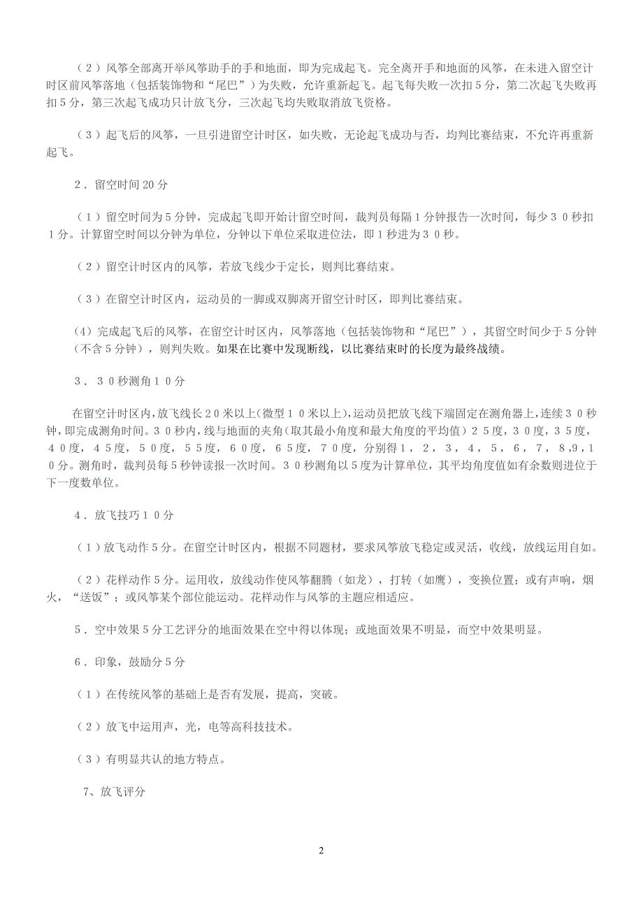 “放飞梦想”放风筝比赛评分细则_第2页