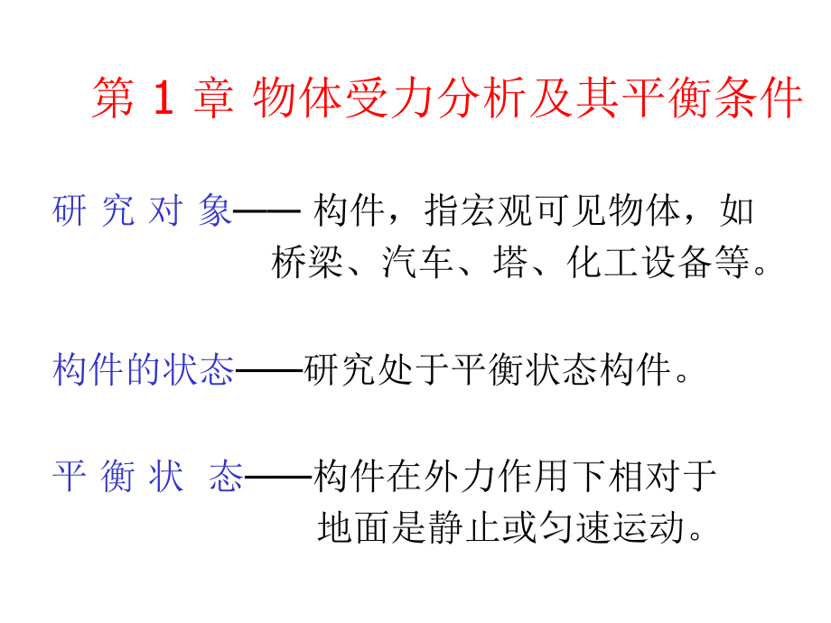 物体受力分析及其平衡条件_第1页