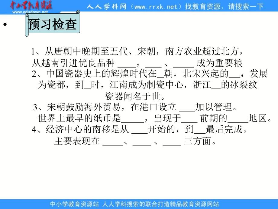 华师大版历史第三册《经济重心的南移》课件3_第3页