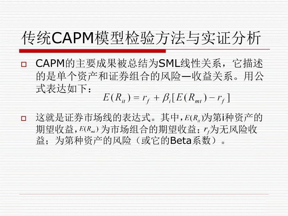 Lecture07资本资产定价模型实证研究_第5页