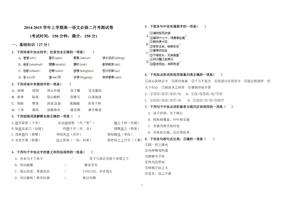 2014-2015学年上学期高一语文必修二月考试卷_第1页