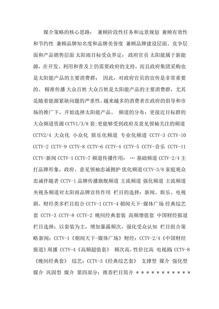 《四季沐歌太阳雨太阳能2009年央视策划案》_第1页