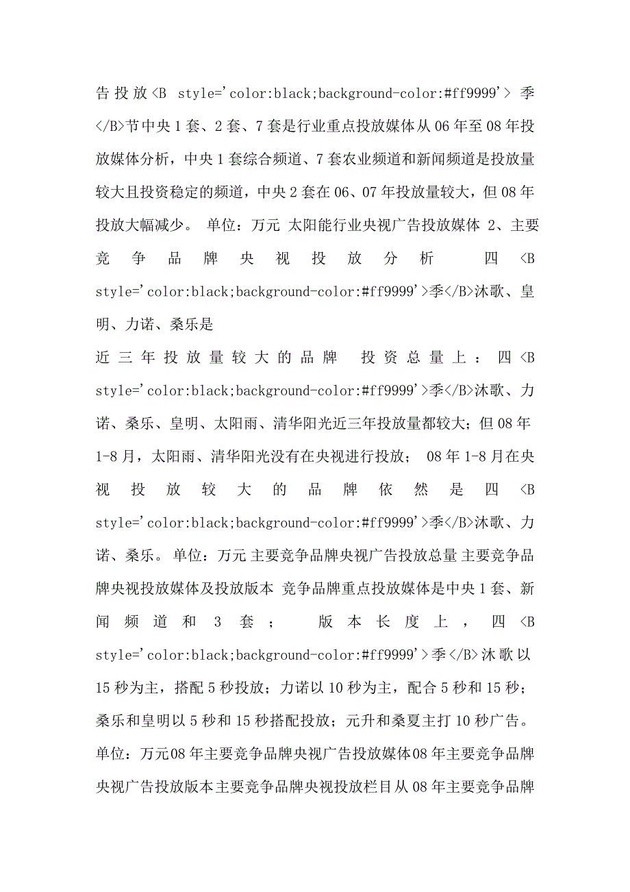 《四季沐歌太阳雨太阳能2009年央视策划案》_第4页