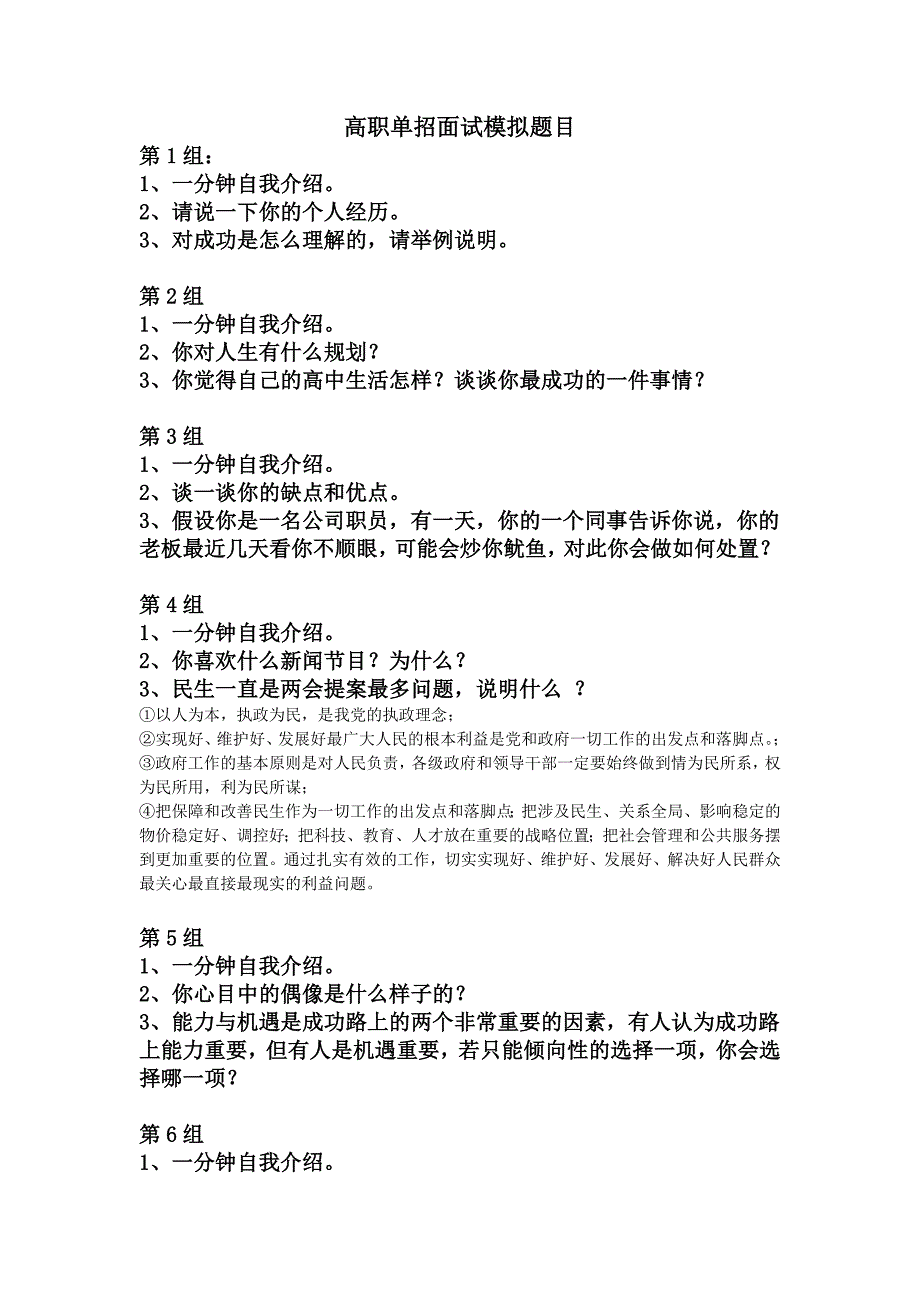 2013年江苏高职单招面试模拟题(个人类、交往素质类、开放性)_第1页