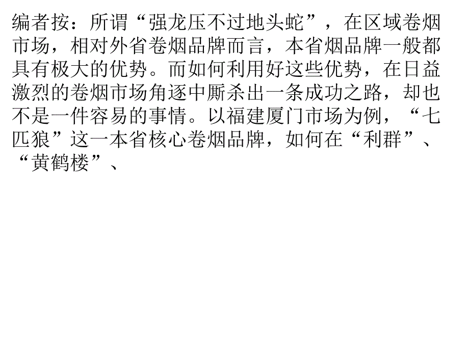 新二类烟的区域市场竞争分析——“七匹狼”产品引领厦门市场的消费潮流_第1页