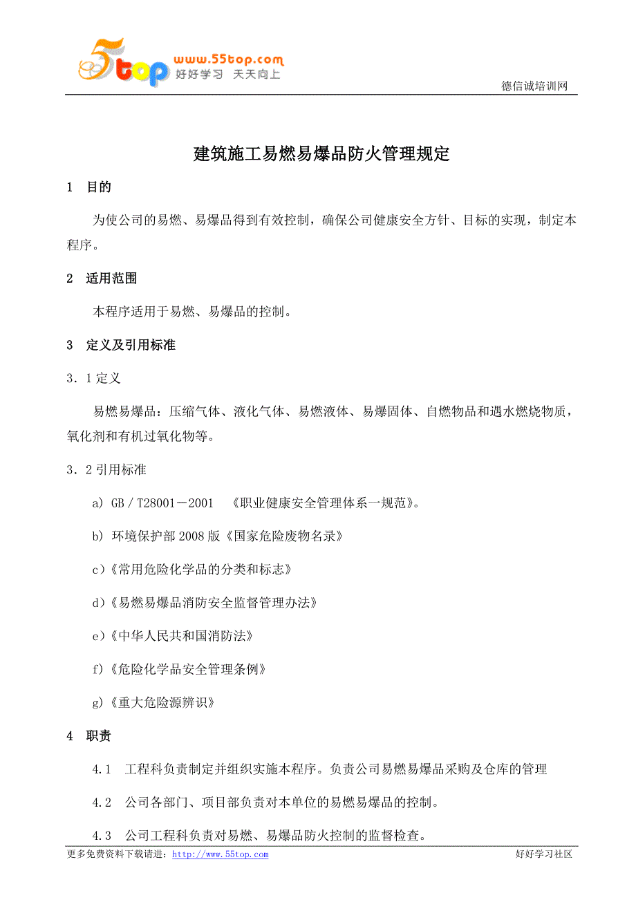 建筑施工易燃易爆品防火管理规定_第1页