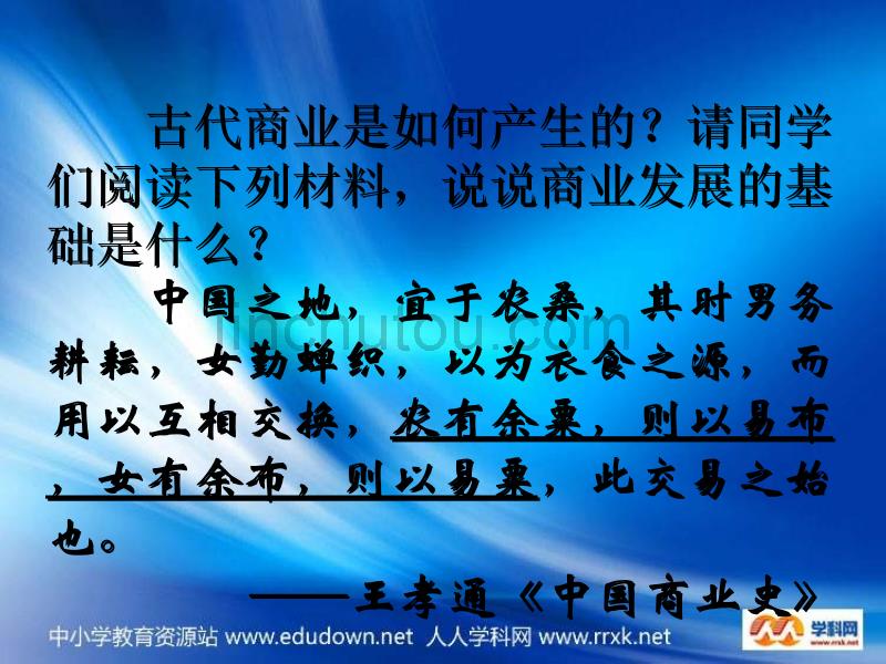 人民版历史必修2《古代中国的商业经济》课件1_第2页