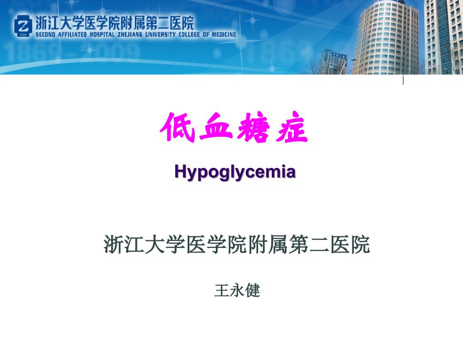 低血糖症Hypoglycemia 浙江大学医学院附属第二医院_第1页