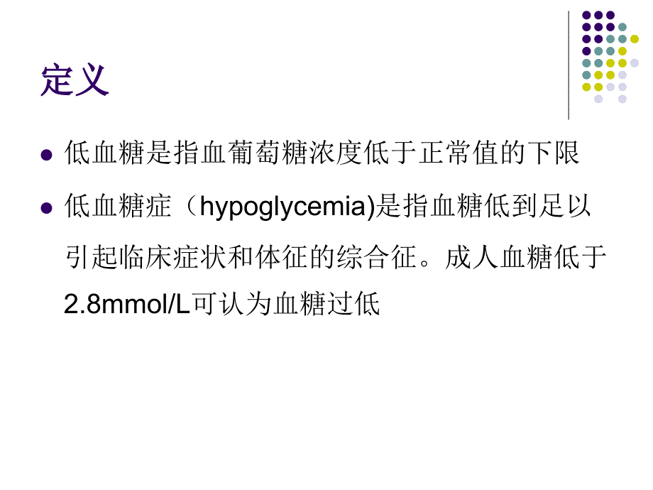 低血糖症Hypoglycemia 浙江大学医学院附属第二医院_第2页