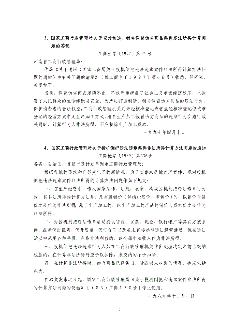 工商行政管理机关查办案件非法所得计算依据汇编_第2页