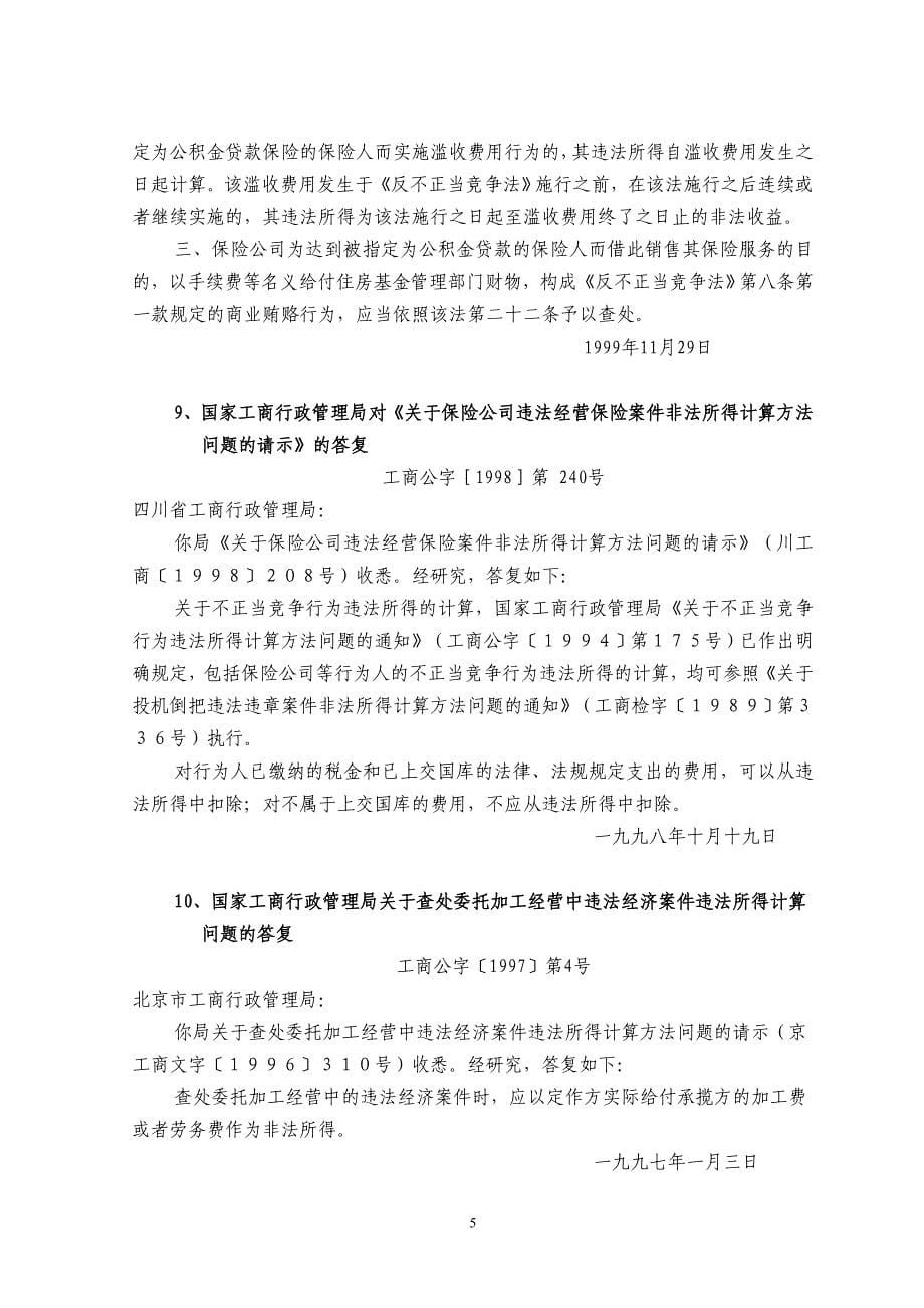 工商行政管理机关查办案件非法所得计算依据汇编_第5页