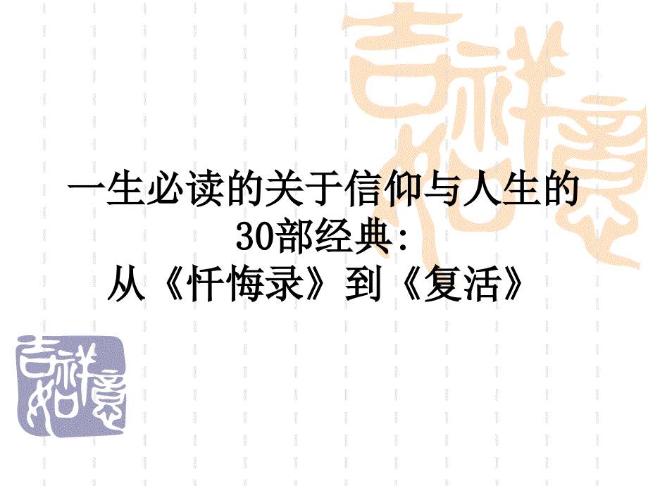 一生必读的关于信仰与人生的30部经典_第1页