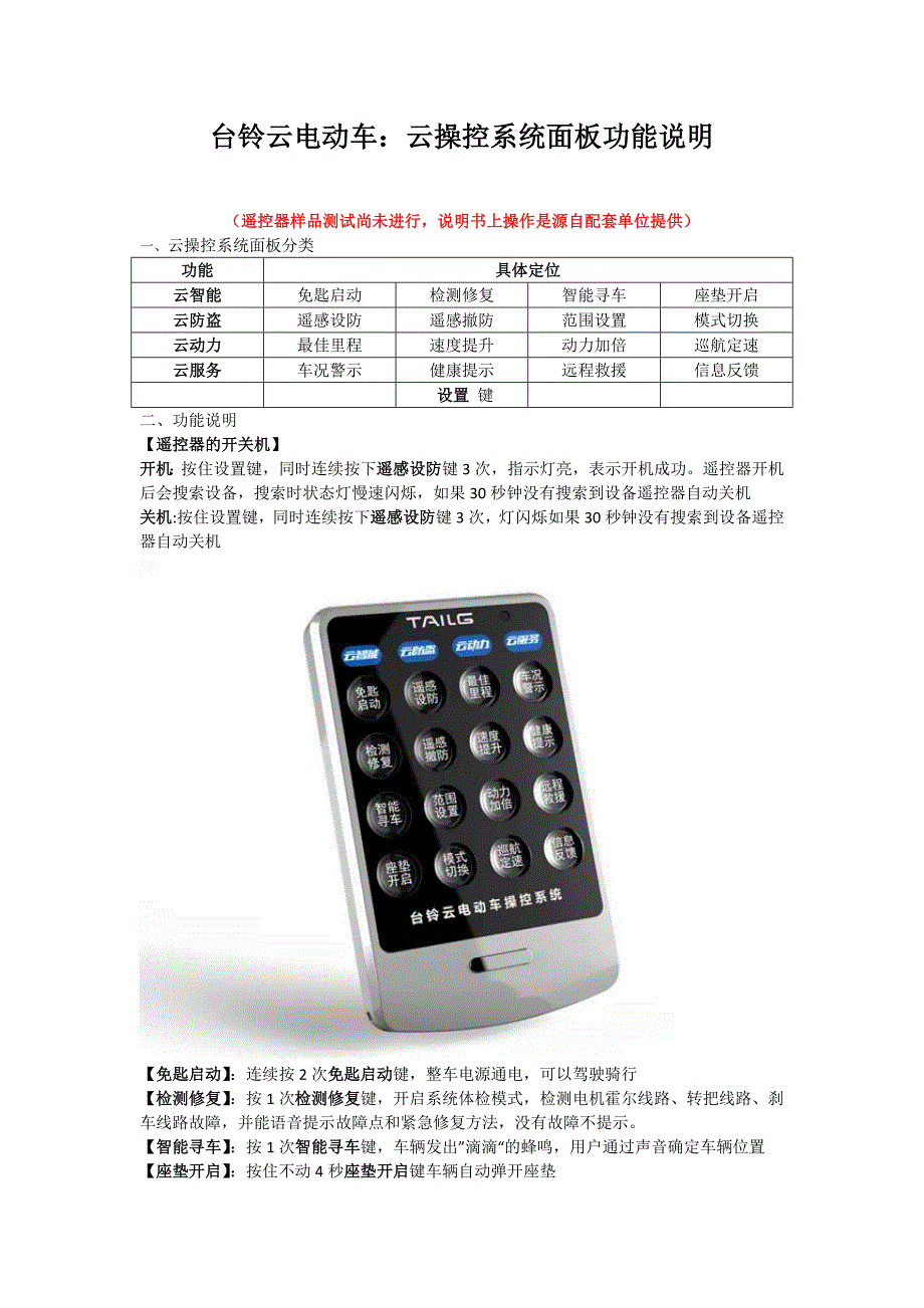 台铃云电动车云操控系统面板功能说明_第1页