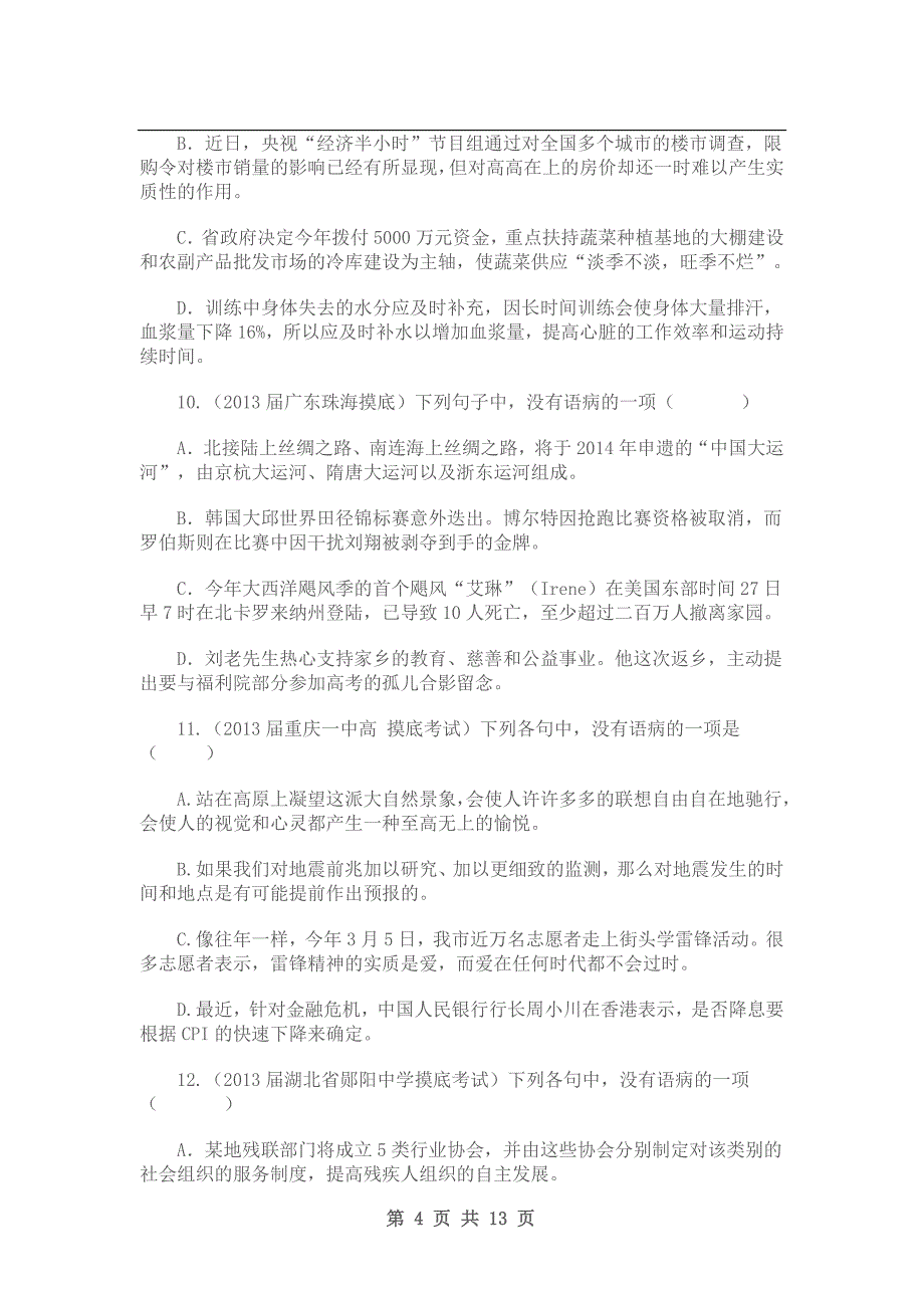 2013年高考各地最新语文试题分类汇编(1)_第4页