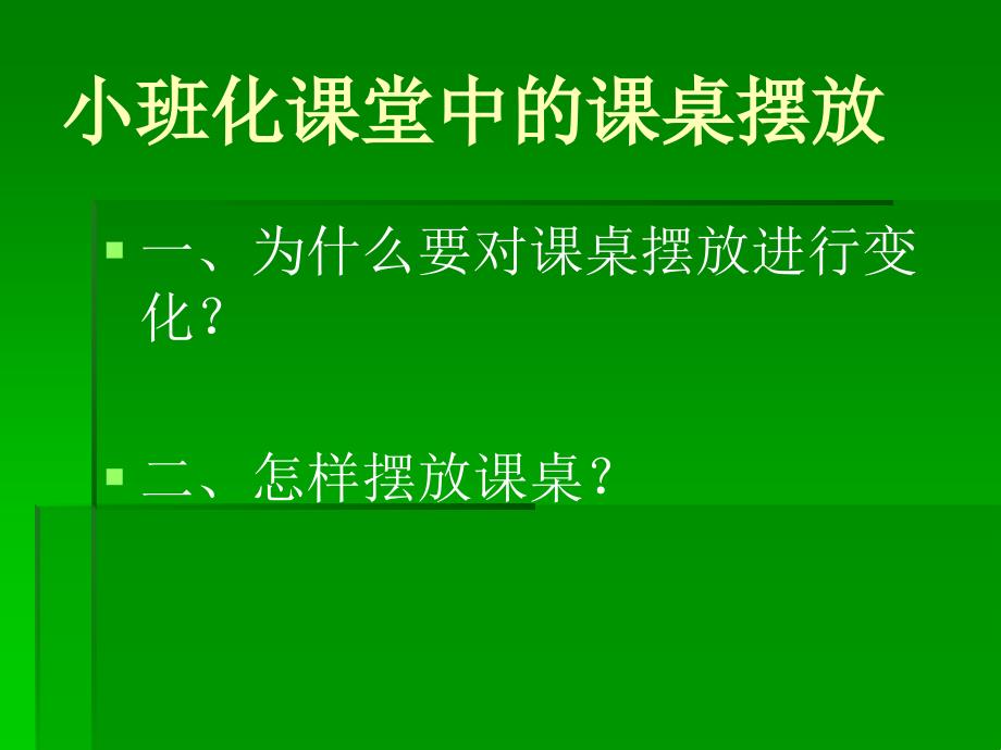 小班化课堂中的课桌摆放_第2页