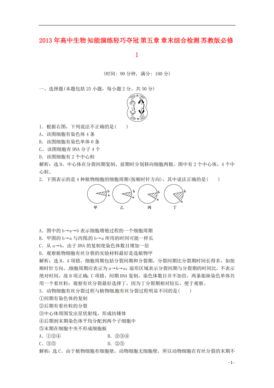 2013年高中生物知能演练轻巧夺冠章末综合检测苏教版必修1_第1页