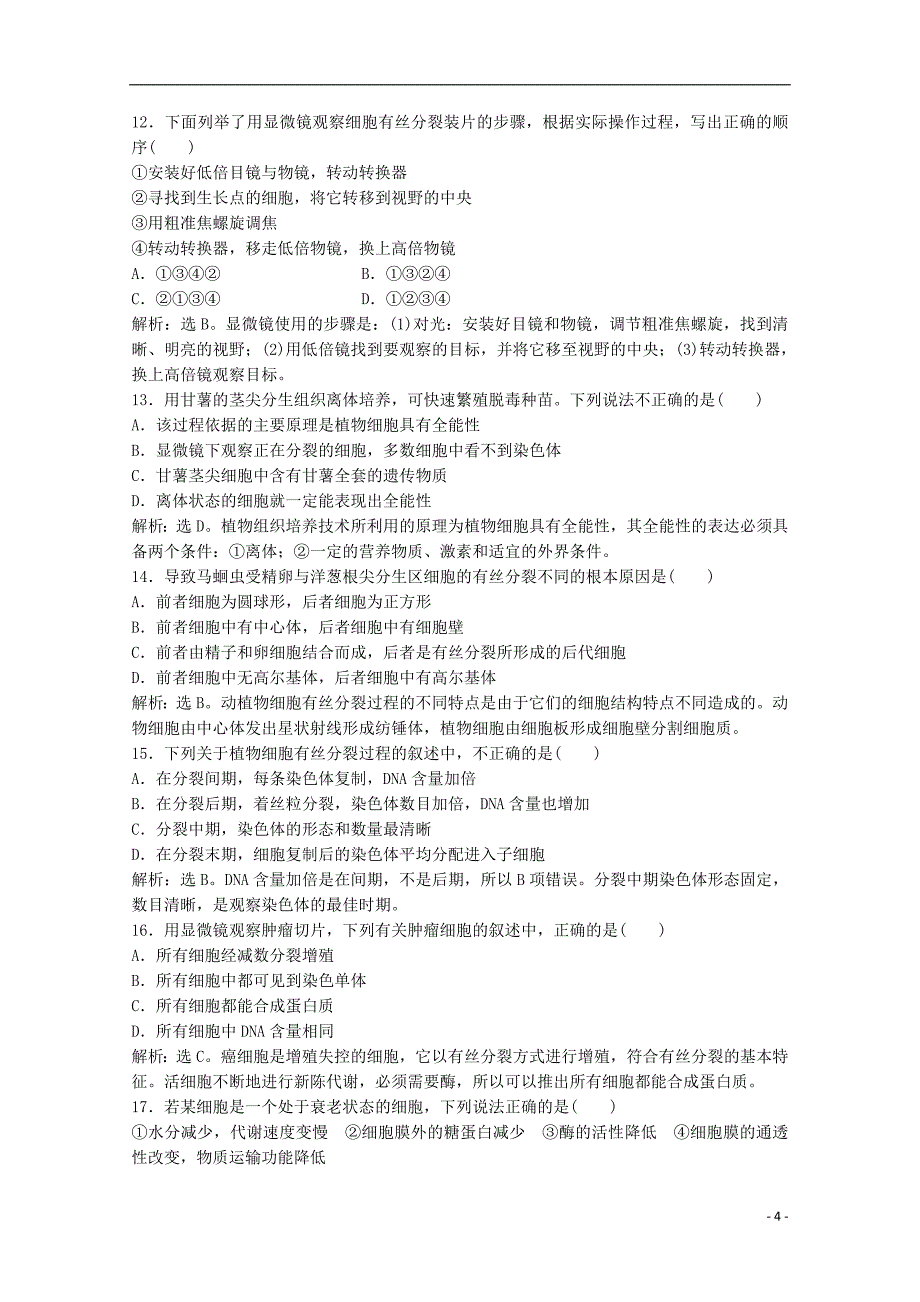 2013年高中生物知能演练轻巧夺冠章末综合检测苏教版必修1_第4页