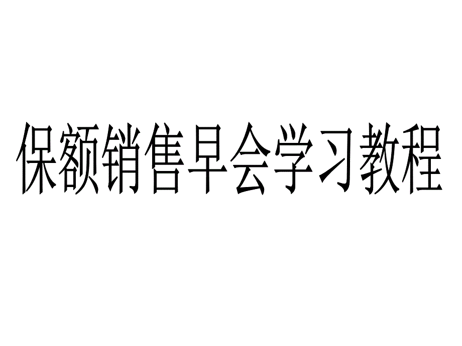 保额销售早会学习教程_第1页