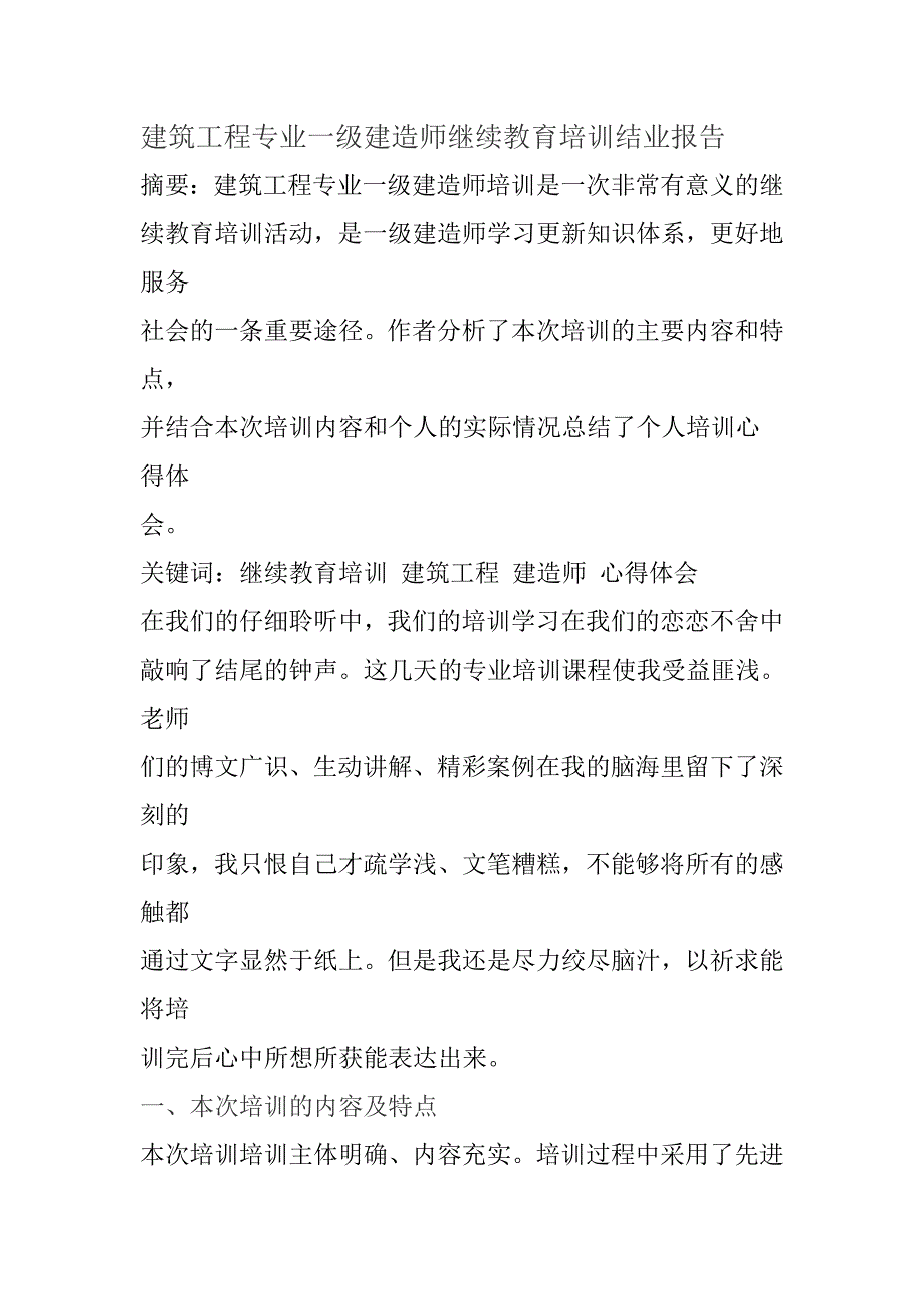 建筑工程专业一级建造师继续教育培训结业报告7_第1页