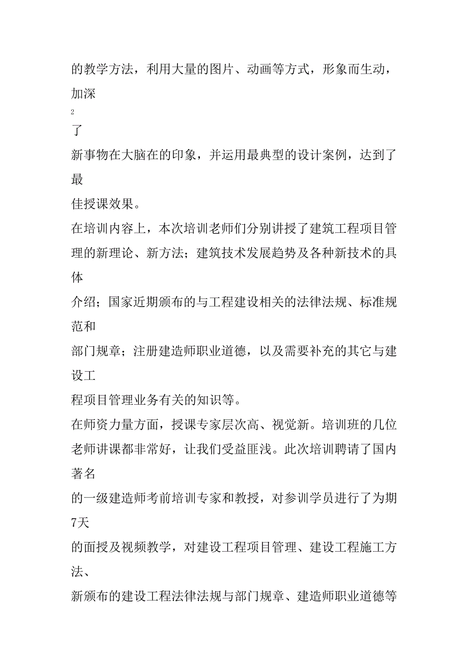 建筑工程专业一级建造师继续教育培训结业报告7_第2页