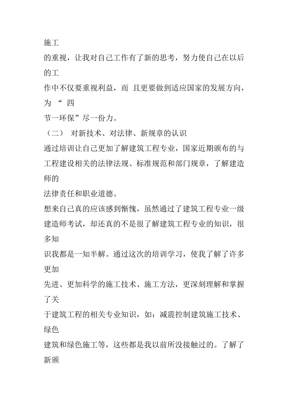 建筑工程专业一级建造师继续教育培训结业报告7_第4页