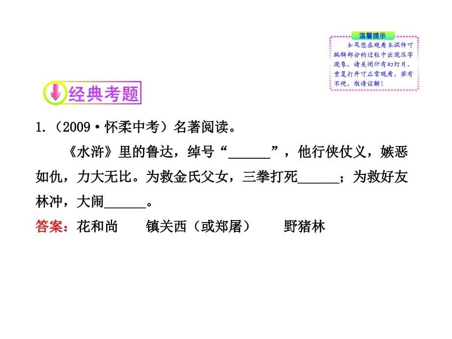 2012版初中语文新课标全程复习课件名著阅读(专题突破版)_第5页