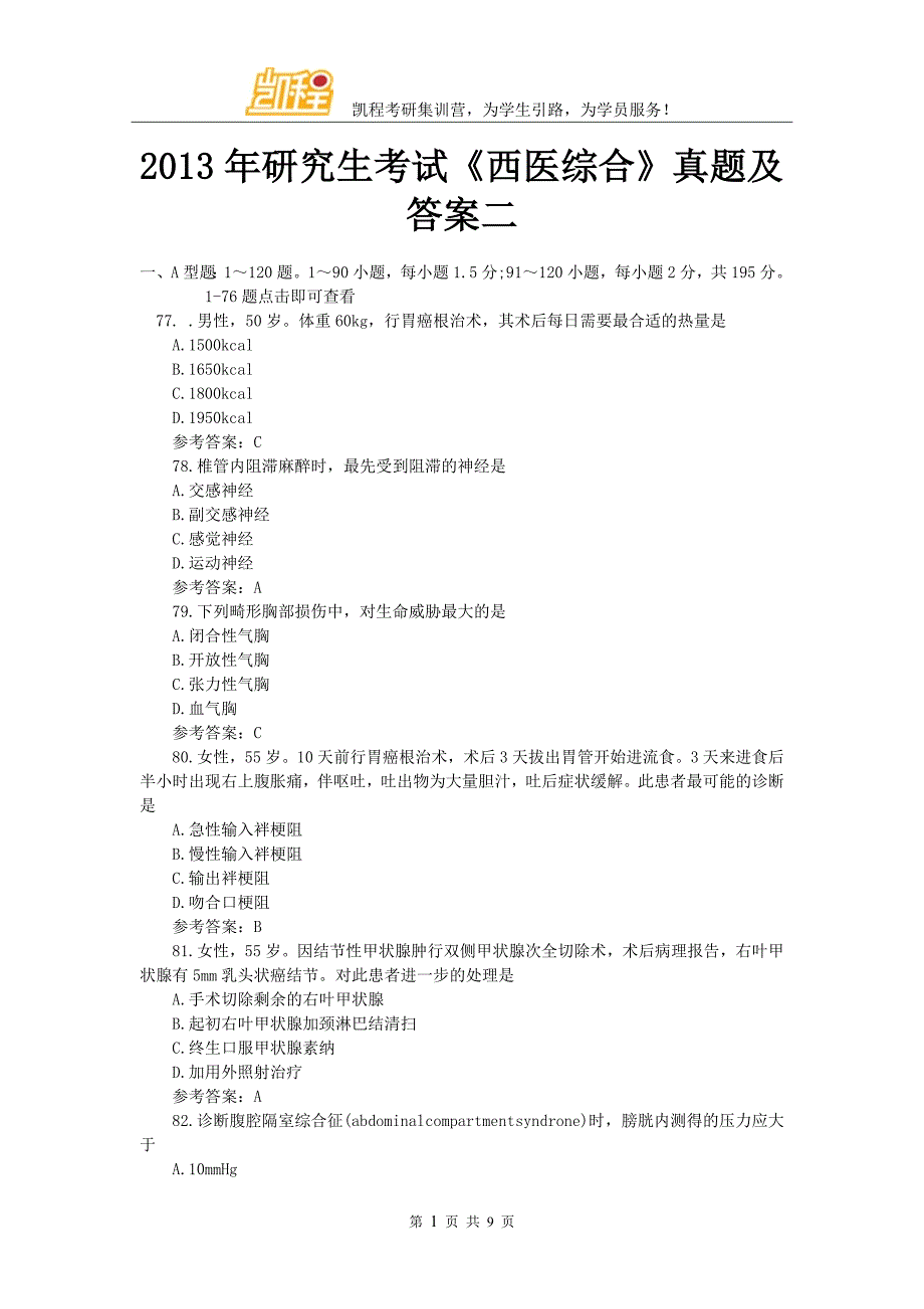 2013年研究生考试《西医综合》真题及答案二_第1页