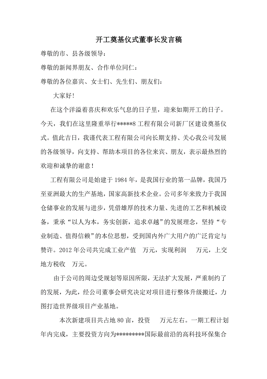 奠基仪式董事长发言稿_第1页