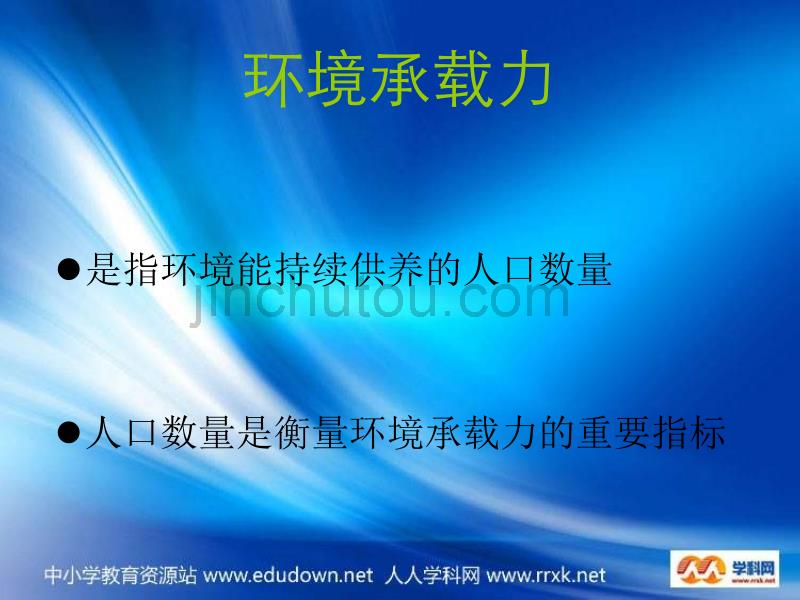 新人教版地理必修2《人口的合理容量》课件_第4页