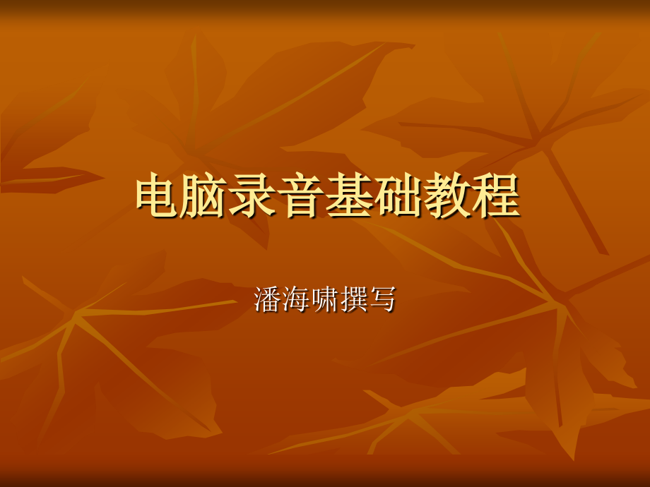 电脑录音基础教程_第1页