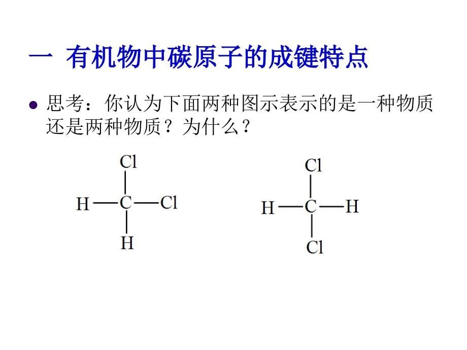高二化学有机化合物的结构1_第5页