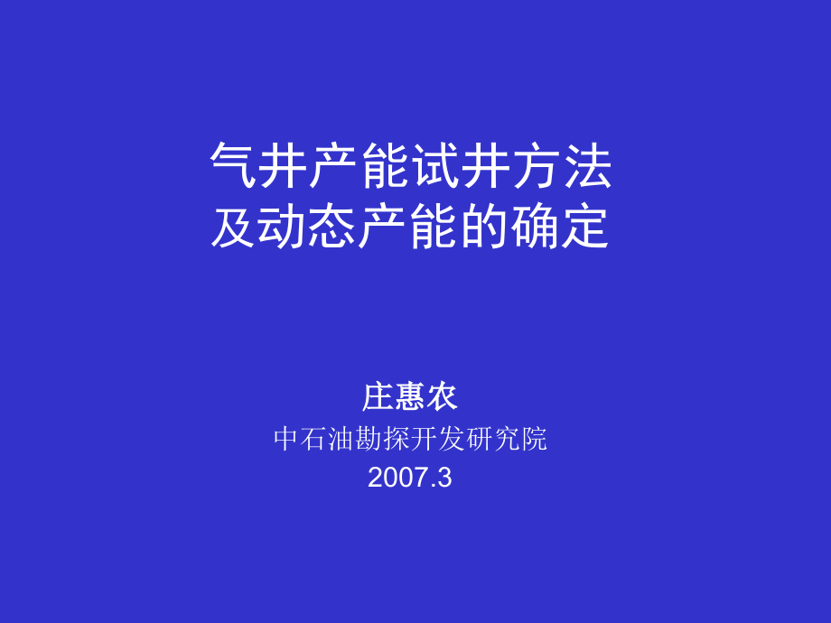 气井产能试井方法及动态产能的确定(庄惠农)_第1页