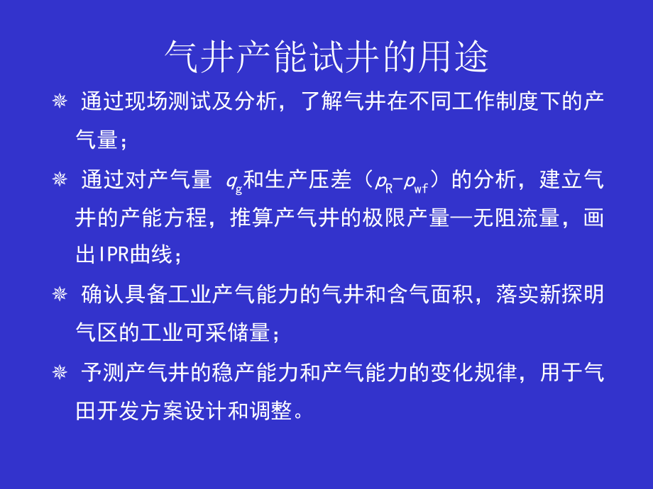 气井产能试井方法及动态产能的确定(庄惠农)_第3页