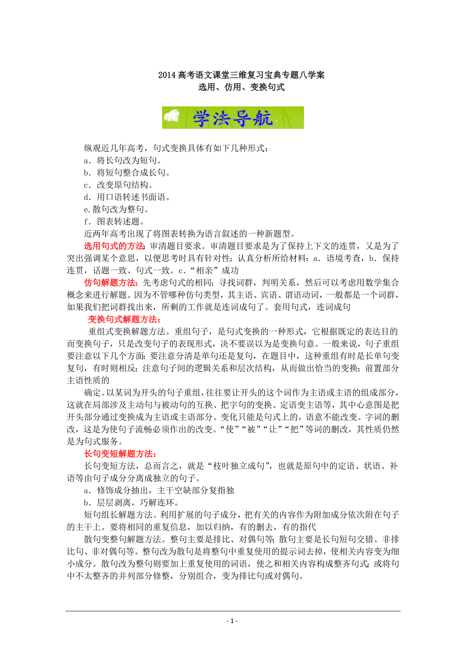 2014届高考语文课堂三维复习宝典学案专题八选用、仿用、变换句式_第1页