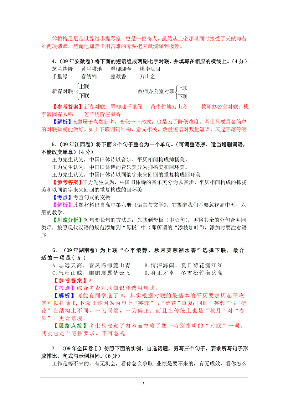 2014届高考语文课堂三维复习宝典学案专题八选用、仿用、变换句式_第3页