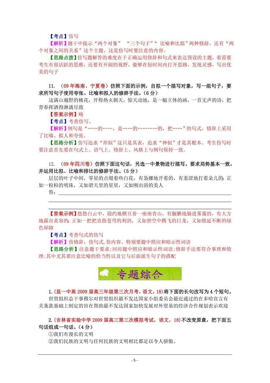 2014届高考语文课堂三维复习宝典学案专题八选用、仿用、变换句式_第5页