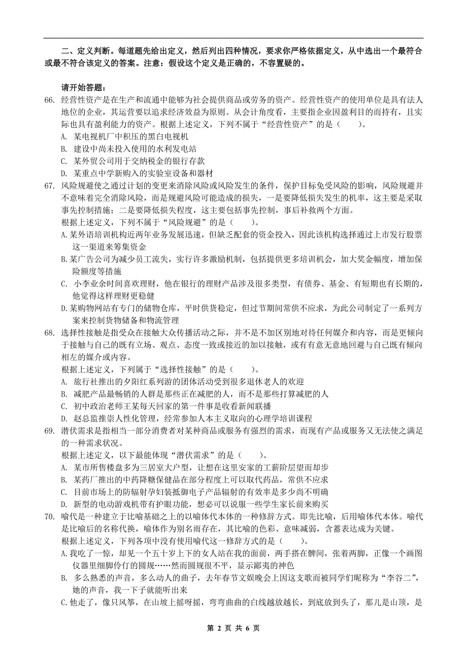 2014年—安徽—省考—行测—真题—判断推理_第2页