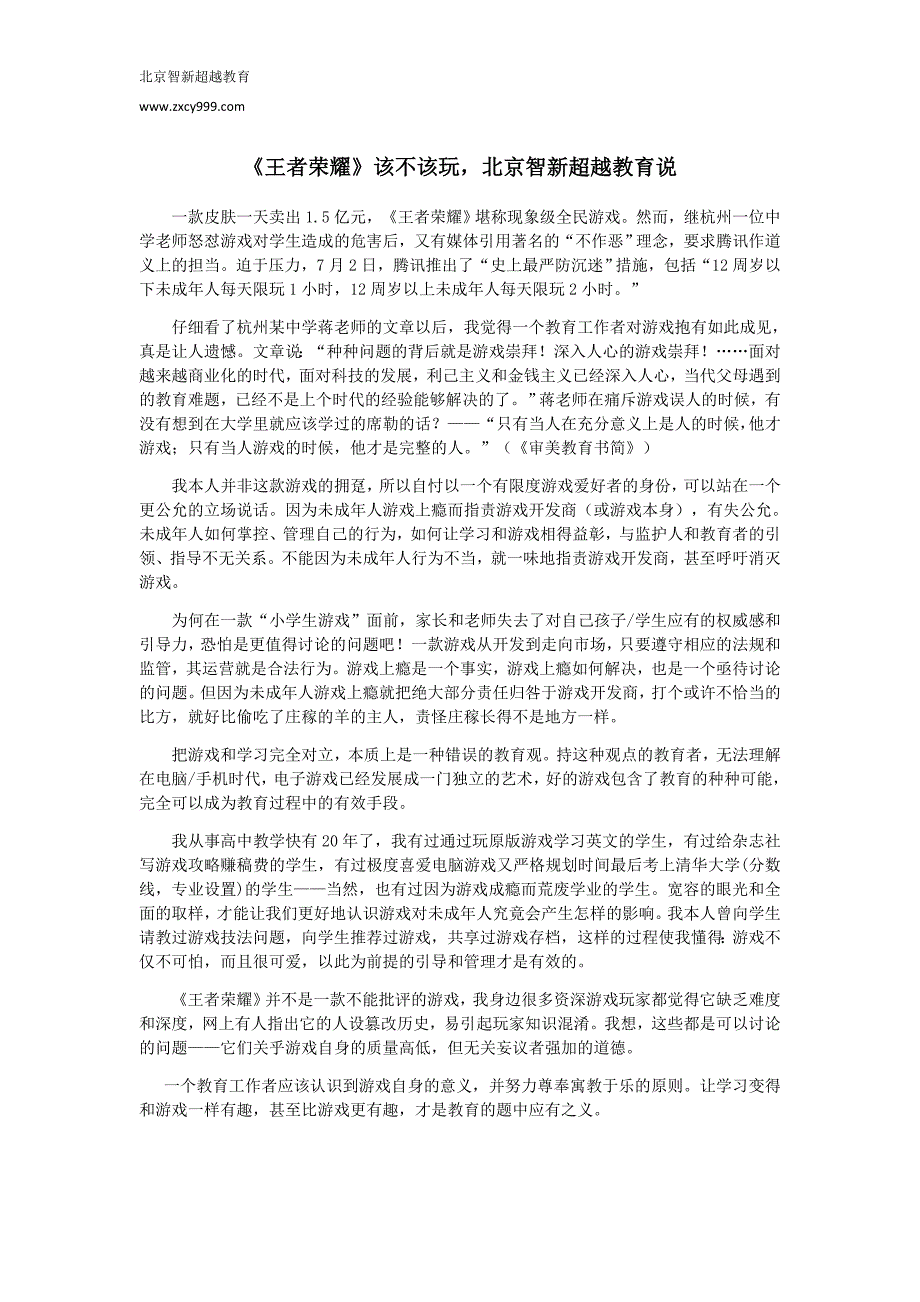 《王者荣耀》该不该玩北京智新超越教育说_第1页