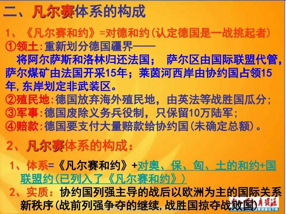 岳麓版历史选修3《凡尔赛体系的建立》课件_第5页