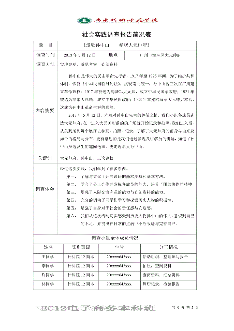 参观大元帅府-思修实践报告_第2页