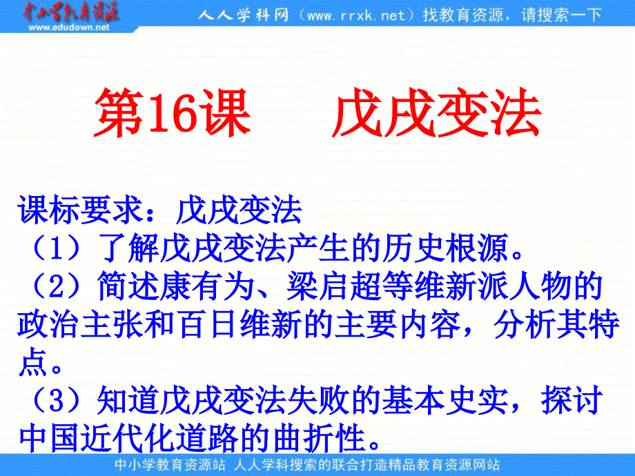 岳麓版历史选修1《戊戌变法》课件4_第4页