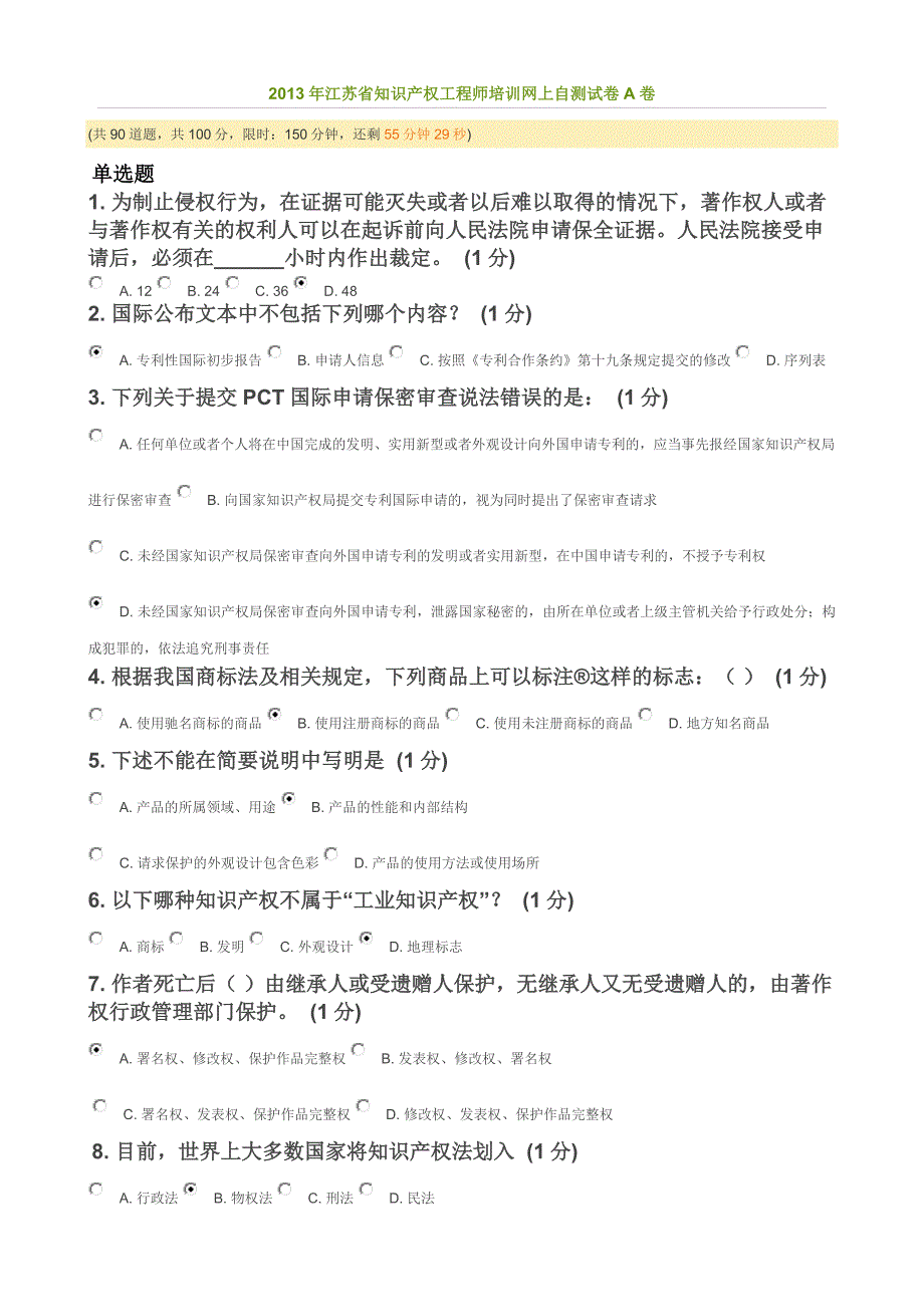2013江苏省知识产权工程师考试82分_第1页