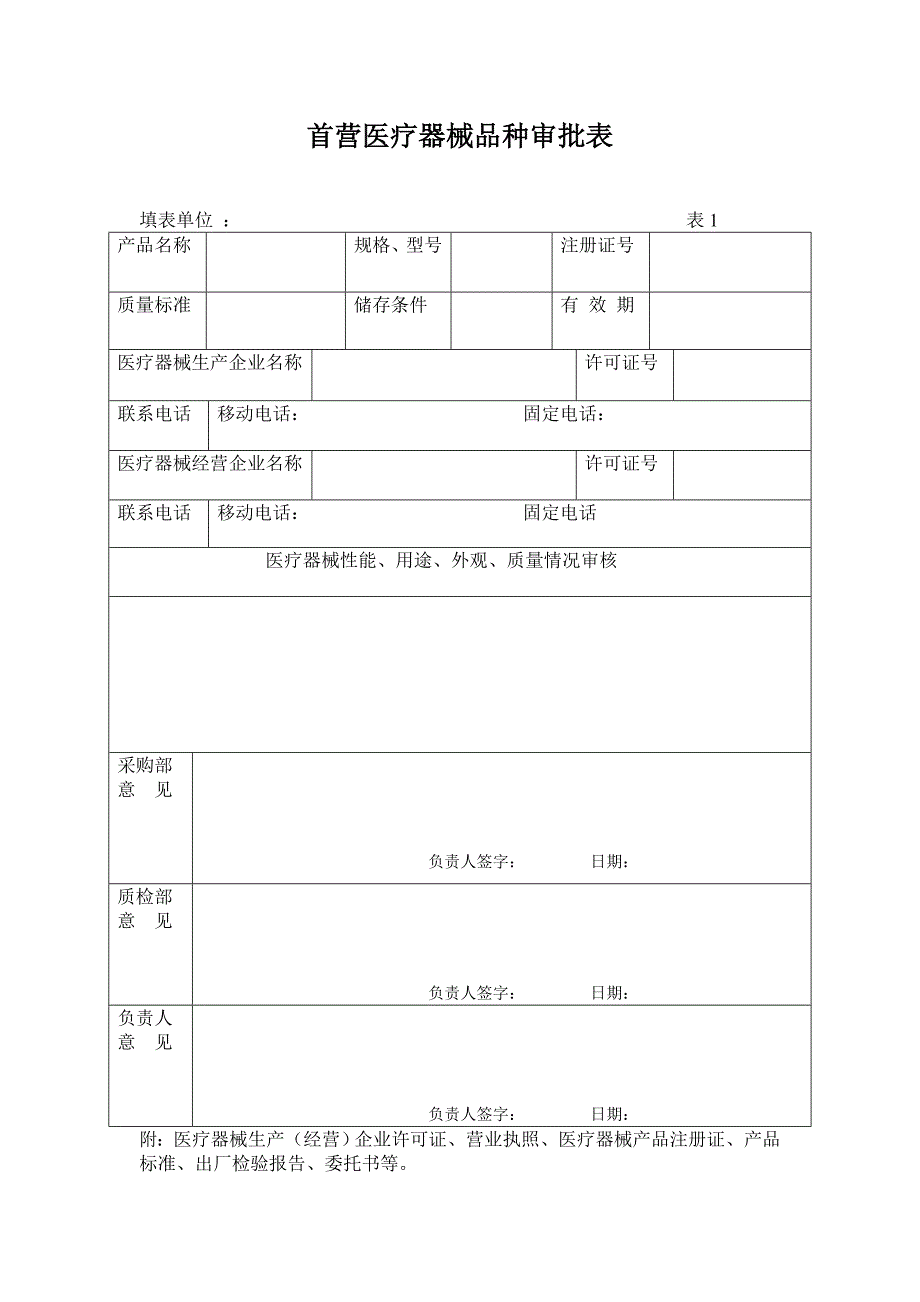 首营医疗器械品种审批表_第1页