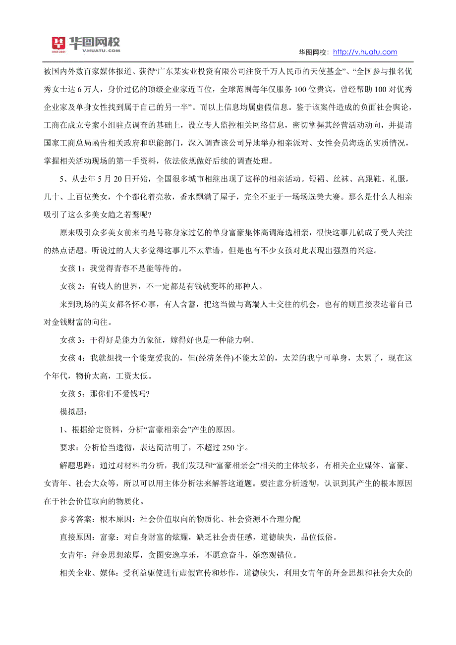 2014年公务员考试申论热点毁三观的富豪相亲会_第2页