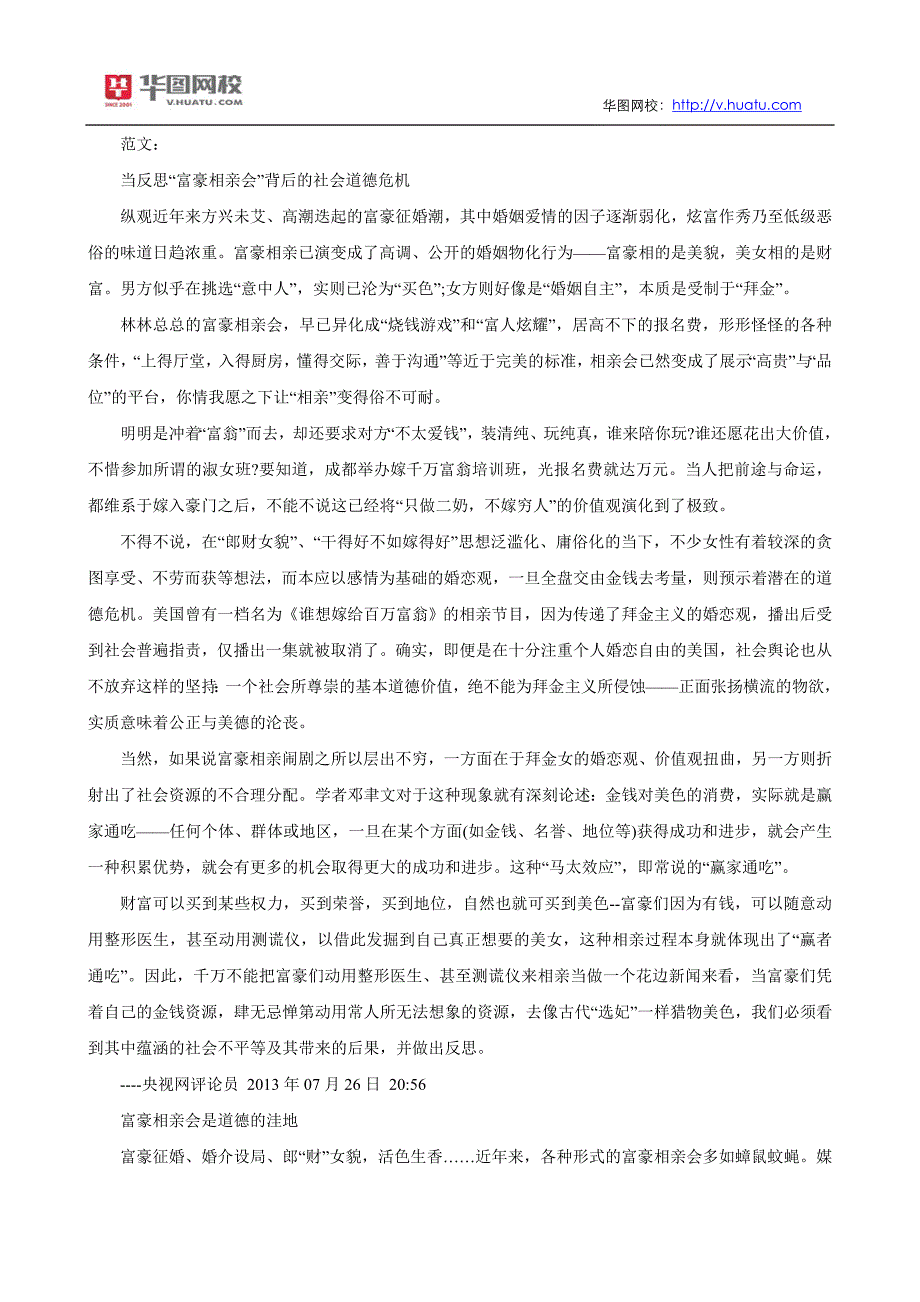 2014年公务员考试申论热点毁三观的富豪相亲会_第4页