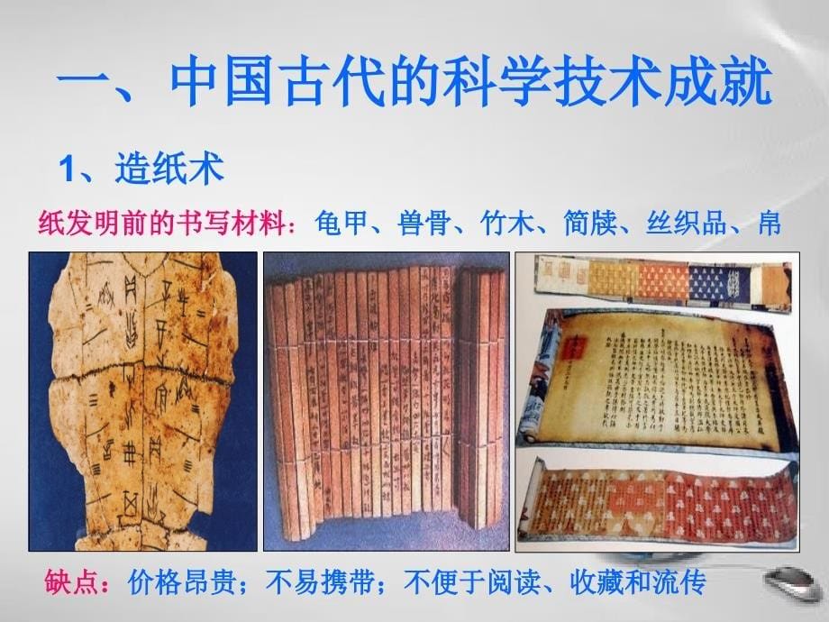 一中国古代的科学技术成就_第5页