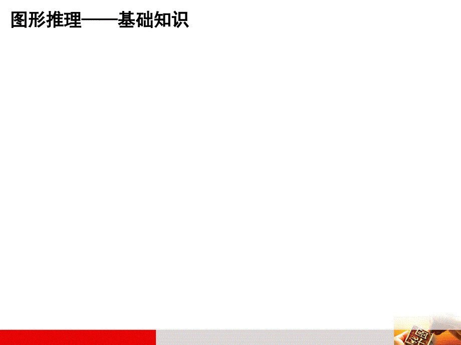 图形推理—总有一款适合你_第1页