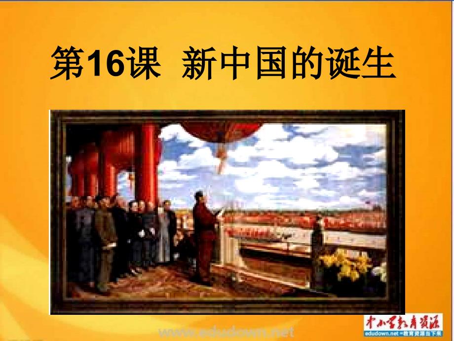 华师大版历史第六册《新中国的诞生》课件_第1页