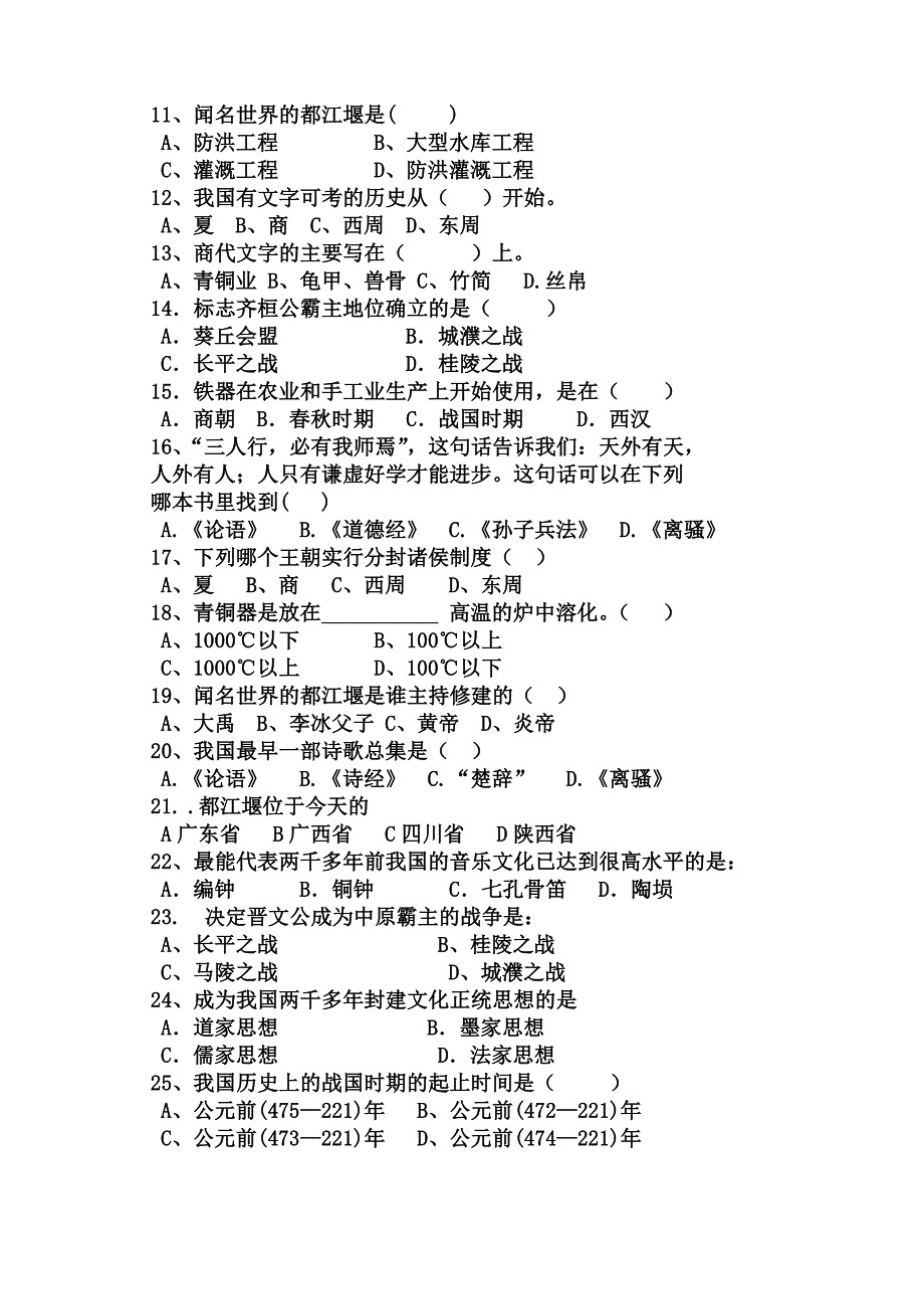 2014-2015学年度七年级上册历史(第一次月考)_第2页